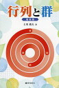 行列と群 復刻版/土川眞夫【3000円以上送料無料】