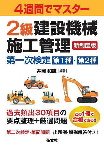 2級建設機械施工管理第一次検定第1種・第2種 4週間でマスター／井岡和雄