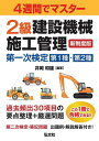 1級建築施工超速マスター／近藤岳志【3000円以上送料無料】