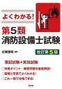 よくわかる!第5類消防設備士試験/近藤重昭【3000円以上送料無料】