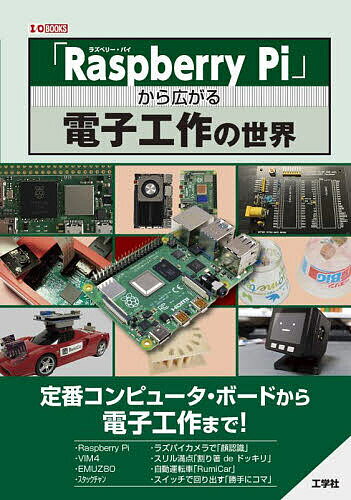 著者IO編集部(編集)出版社工学社発売日2022年11月ISBN9784777522286ページ数127Pキーワードらずべりーぱいからひろがるでんしこうさくの ラズベリーパイカラヒロガルデンシコウサクノ こうがくしや コウガクシヤ9784777522286内容紹介「電子工作」と一言で言っても、さまざまなボードの種類や作り方があります。どれからどのように始めたらいいか迷う人も多いのではないでしょうか。本書では、まず第1章で低価格で定番の人気を誇る「Raspberry Pi」について解説します。「Raspberry Pi」は、カードサイズの超小型PC。「GPU機能」「DRAM」「USB i/f」などを内蔵した「SoC」で、Linuxなどの汎用OSが稼働できます。ここでまず「超小型PC」の基本について学びます。第2章では、「A311D2」という最新のSoCを搭載している「VIM4」、約3cm四方の小さなパッケージに詰まった「磁気」「温度」「湿度」の無線センサを搭載した小型無線タグ「TWELITE ARIA」、1976年に発売されたCPUの「Z80」を楽しむことができるPICを搭載した「EMUZ80キット」、「M5Stack」を搭載し、高い拡張性がある「コミュニケーション・ロボット」の「スタックチャン」など、幅広い分野を解説。第3章では、「ラズパイカメラで顔認識」「ラジコン改造」「スイッチを入れるだけで回り出す“勝手にコマ”」など、工作例を解説します。※本データはこの商品が発売された時点の情報です。目次第1章 Raspberry Pi（「Raspberry Pi」とは/「ラズパイOS」新版が目指すもの/「64bit版」ラズパイOS ほか）/第2章 ボード／キット（「シングルボード・コンピュータ」の歴史と最新の「VIM4」/TWELITE ARIA/野心的な構成のZ80キット「EMUZ80」 ほか）/第3章 電子工作をしてみよう（ラズパイカメラで「顔認識」する/スリル満点「割り箸deドッキリ」/RumiCar ほか）