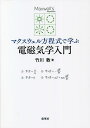 マクスウェル方程式で学ぶ電磁気学入門/竹川敦【3000円以上送料無料】