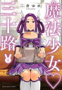 魔法少女三十路 1/三倉ゆめ【3000円以上送料無料】