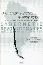 サイバネティックスの革命家たち アジェンデ時代のチリにおける技術と政治/エデン・メディーナ/大黒岳彦【3000円以上送料無料】