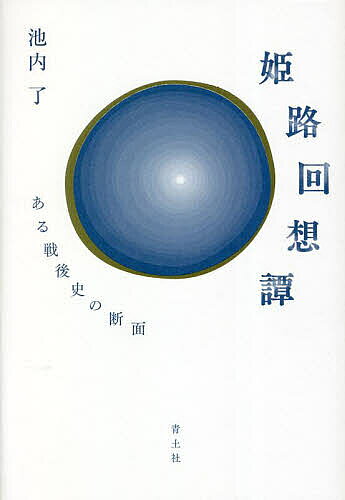 著者池内了(著)出版社青土社発売日2022年11月ISBN9784791775156ページ数281Pキーワードひめじかいそうたんあるせんごしのだんめん ヒメジカイソウタンアルセンゴシノダンメン いけうち さとる イケウチ サトル9784791775156内容紹介私的体験と時代が交叉する、唯一無二の回想録池内少年が暮らした姫路市・新在家村。バブル期の開発により村が高級住宅街へと変貌を遂げるよりもずっと前。大きな仏壇がある家の座敷には、天皇・皇后の写真と戦死した息子たちの写真が掲げられ、戦時の記憶がそのまま漂っている、そんな時代。静謐な筆致で、歴史になる過程で取りこぼされてしまう、一つひとつの、あるいは一人ひとりのアウラをすくいとる。※本データはこの商品が発売された時点の情報です。目次1（姫路—わが家の来歴/家族—幼い頃のよしなしごと/小さな邂逅—私的体験の記録）/2（戦後民主教育—小中学校の先生たち/友誼—出会った少女たち/哀悼—二人の兄と母へのオマージュ）
