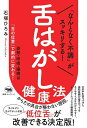 「なんとなく不調」がスッキリする!舌はがし健康法 姿勢・呼吸・睡眠は「舌の位置」で劇的に変わる!/石塚ひろみ【3000円以上送料無料】