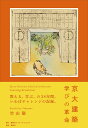京大建築学びの革命/竹山聖【3000円以上送料無料】