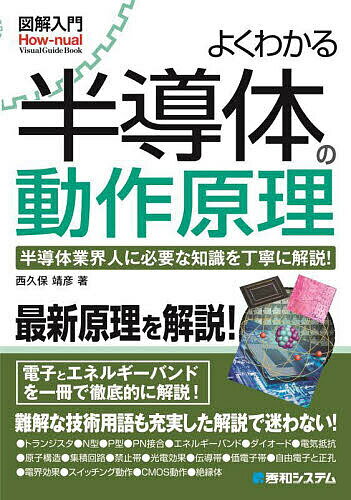 よくわかる半導体の動作原理 半導体業界人に必要な知識を丁寧に解説!／西久保靖彦