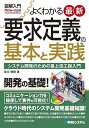 よくわかる最新要求定義の基本と実践 システム開発のための最上流工程入門/佐川博樹【3000円以上送料無料】