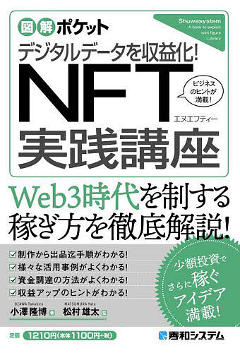 デジタルデータを収益化!NFT実践講座 ビジネスのヒントが満載!／小澤隆博／松村雄太