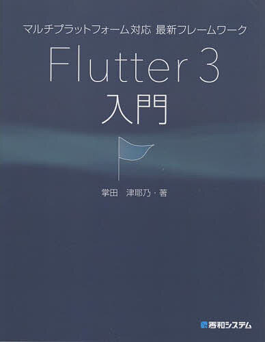 マルチプラットフォーム対応最新フレームワークFlutter 3入門／掌田津耶乃
