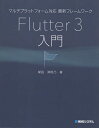 マルチプラットフォーム対応最新フレームワークFlutter 3入門/掌田津耶乃【3000円以上送料無料】