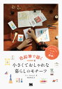 色鉛筆で描く小さくておしゃれな暮らしのモチーフ/シンウニョン/村山哲也【3000円以上送料無料】