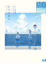 いつの日か いつか作品集/いつか【3000円以上送料無料】