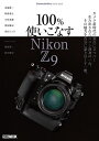 100%使いこなすNikon Z9【3000円以上送料無料】