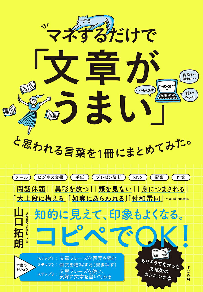マネするだけで「文章がうまい」と思われる言葉を1冊にまとめてみた。／山口拓朗【3000円以上送料無料】