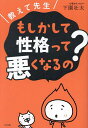 教えて先生もしかして性格って悪くなるの?/下園壮太【3000円以上送料無料】