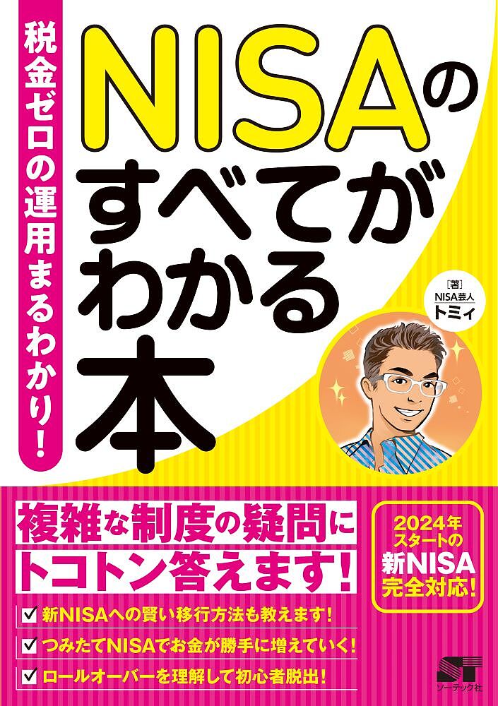 著者トミィ(著)出版社ソーテック社発売日2022年12月ISBN9784800721075ページ数207PキーワードにーさのすべてがわかるほんNISA／の／すべて／が ニーサノスベテガワカルホンNISA／ノ／スベテ／ガ とみい トミイ9784800721075内容紹介貯金だけでは資産はふえない！小額投資を始めよう！ 一般NISA、新NISA、つみたてNISA、ジュニアNISA……、現行のNISA制度から2024年開始の新NISA制度、初心者がわかりにくいロールオーバーまでNISAのすべてがわかります！※本データはこの商品が発売された時点の情報です。目次第0章 NISAとは/第1章 NISAで投資を始めてみよう/第2章 NISAの基本的な知識を学ぼう/第3章 NISAに適した投資商品選び/第4章 無駄を出さない運用シミュレーション/第5章 NISAに適した金融機関選び/第6章 NISAに関するQ＆A