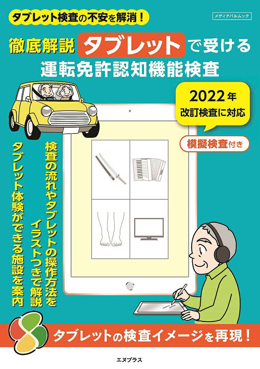 徹底解説タブレットで受ける運転免許認知機能検査【3000円以上送料無料】