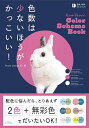 色数は少ないほうがかっこいい!/PowerDesignInc.【3000円以上送料無料】