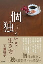 個独という生き方/下重暁子【3000円以上送料無料】