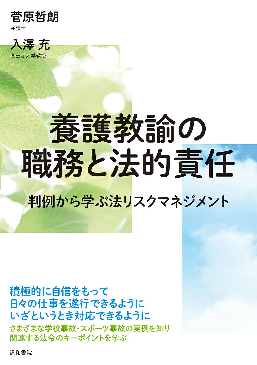 養護教諭の職務と法的責任 判例から学ぶ法リスクマネジメント／菅原哲朗／入澤充【3000円以上送料無料】