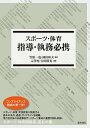 スポーツ・体育 指導・執務必携/笠原一也/園山和夫/入澤充【3000円以上送料無料】