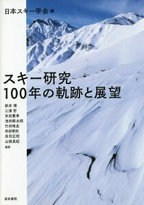 スキー研究100年の軌跡と展望／日本スキー学会／新井博／三浦哲【3000円以上送料無料】