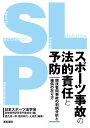 スポーツ事故の法的責任と予防 競技者間事故の判例分析と補償の在り方/日本スポーツ法学会事故判例研究専門委員会/望月浩一郎/棚村政行【3000円以上送料無料】