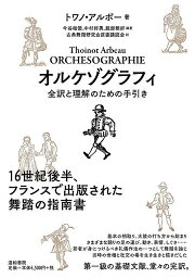 オルケゾグラフィ 全訳と理解のための手引き／トワノ・アルボー／今谷和徳／中村好男【3000円以上送料無料】