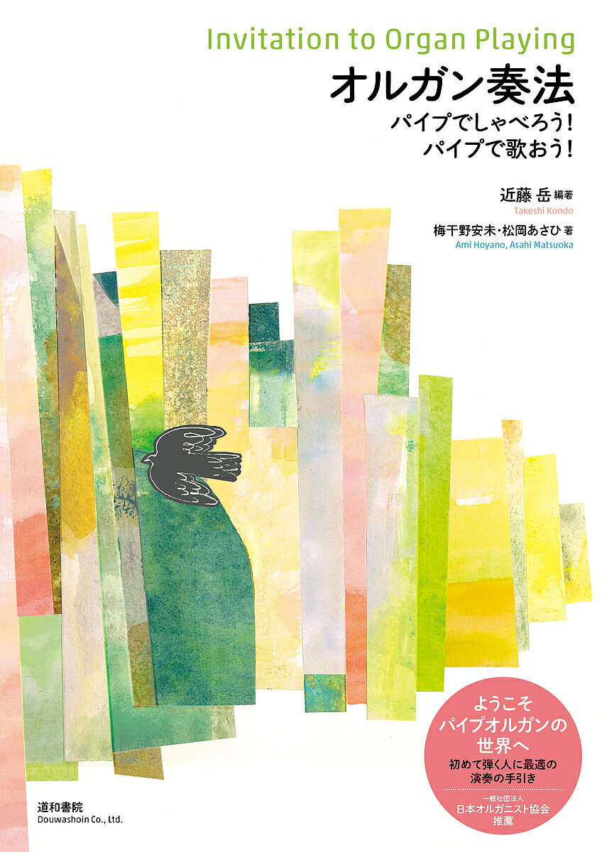 オルガン奏法 パイプでしゃべろう!パイプで歌おう!／近藤岳／梅干野安未／松岡あさひ【3000円以上送料無料】