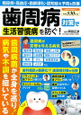 歯周病対策で生活習慣病を防ぐ! 糖尿病・高血圧・動脈硬化・認知症を予防&改善/岡田正彦【3000円以上送料無料】