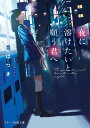 夜に溶けたいと願う君へ/音はつき【3000円以上送料無料】