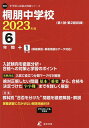 桐朋中学校 6年間+1年間入試傾向を徹底【3000円以上送料無料】