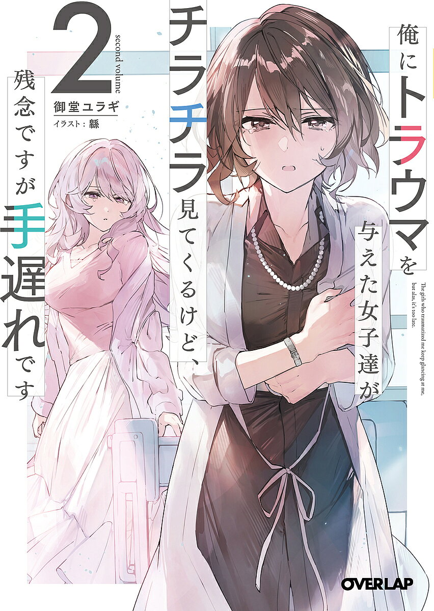 ※商品画像はイメージや仮デザインが含まれている場合があります。帯の有無など実際と異なる場合があります。著者御堂ユラギ(著)出版社オーバーラップ発売日2022年11月ISBN9784824003324ページ数351Pキーワードおれにとらうまおあたえたじよしたちが オレニトラウマオアタエタジヨシタチガ みどう ゆらぎ ミドウ ユラギ BF51727E9784824003324内容紹介手遅れからの、最初の一歩。昔から何かと女性関係のトラブルに巻き込まれる俺、九重雪兎。幼馴染の灯凪にまつわる事件は落ち着いたけれど、女子大生に合コンへ連れていかれたり、クラスごとカンニングの嫌疑をかけられたりとトラブルに事欠かない。家でも母さんの様子はおかしいし、お隣の氷見山さんには部屋に連れ込まれるしで——「私ね、貴方のママからやり直したいの」「良かったら私のことお母さんって呼んでみてくれない？」何故か母性が溢れて暴走している……!?傷つきすぎた彼と傷つけた彼女達による勘違いラブコメディ、待望の第2巻！※本データはこの商品が発売された時点の情報です。