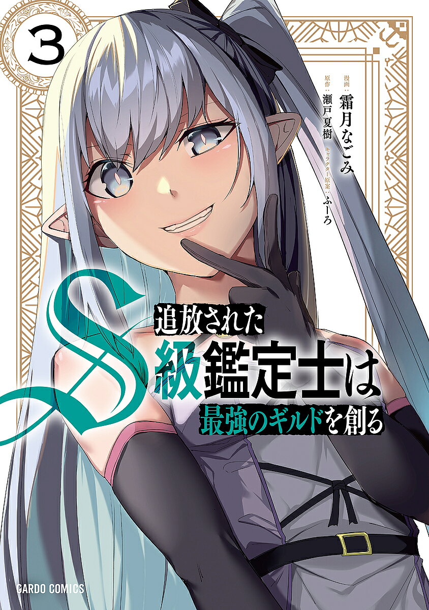 ※商品画像はイメージや仮デザインが含まれている場合があります。帯の有無など実際と異なる場合があります。著者霜月なごみ(漫画) 瀬戸夏樹(原作)出版社オーバーラップ発売日2022年11月ISBN9784824003430ページ数1冊（ページ付なし）キーワードついほうされたえすきゆうかんていしわさいきようの ツイホウサレタエスキユウカンテイシワサイキヨウノ しもつき なごみ せと なつき シモツキ ナゴミ セト ナツキ BF49791E9784824003430内容紹介僕は決めた。仲間の為に己の為に理不尽には屈しないと。ロランは『精霊の工廠』に銀細工師チアルを迎え入れ、ギルドの飛躍のため「銀細工品評会」への参加を決意する。更なる成長を遂げたチアルは自信を胸に臨まんとするが、品評会には因縁の相手『金色の鷹』も参加しており……。再会したジルから、自身の追放劇の真相を知ったロランはルキウスに宣戦布告。古巣との対決が幕を開ける——!!『金色の鷹』の職人ドーウィンが作った逸品に挑むチアルが渾身の銀細工に込めた祈りとは……？追放された天才鑑定士が挑むギルド創成ファンタジー第三幕！※本データはこの商品が発売された時点の情報です。