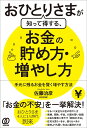 おひとりさまが知って得する、お金の貯め方・増やし方 手元に残るお金を賢く増やす方法/佐藤治彦【3000円以上送料無料】