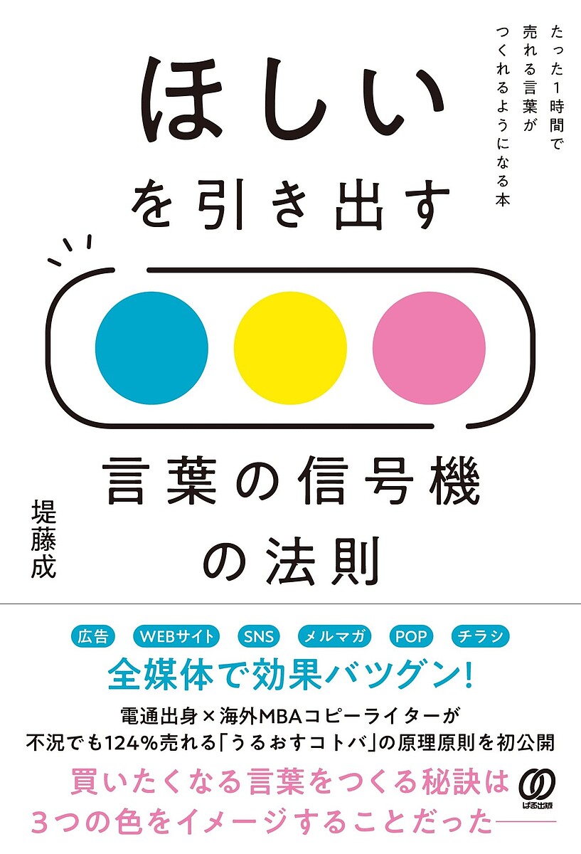 Advertising - 【3千円以上送料無料】ほしいを引き出す言葉の信号機の法則 たった1時間で売れる言葉がつくれるようになる本／堤藤成
