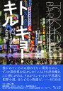 トーキョー・キル／バリー・ランセット／白石朗【3000円以上送料無料】