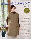 ステキを作る60代からのソーイング vol.10【3000円以上送料無料】