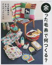 余った毛糸で何つくる? かぎ針編みのかわいいアイディアレシピ【3000円以上送料無料】
