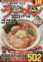 究極のラーメン 関西版 2023/旅行【3000円以上送料無料】