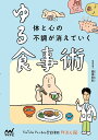 体と心の不調が消えていくゆる食事術/圓尾和紀【3000円以上送料無料】