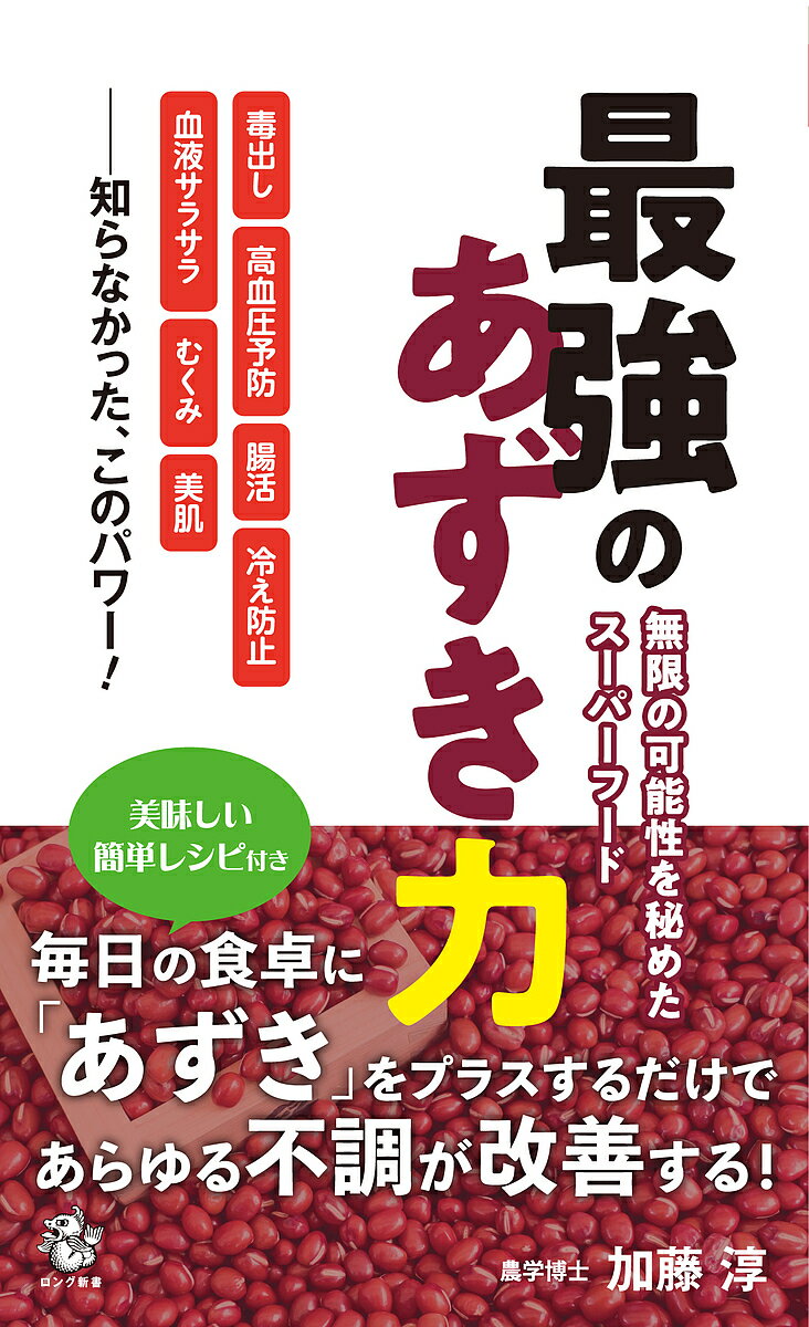 最強のあずき力 無限の可能性を秘めたスーパーフード／加藤淳【3000円以上送料無料】