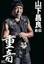 重音 山下昌良自伝/山下昌良【3000円以上送料無料】