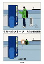 うみべのストーブ 大白小蟹短編集/大白小蟹【3000円以上送料無料】