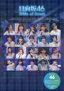 日向坂46 Girls of Now! 日向坂46/アイドル研究会【3000円以上送料無料】