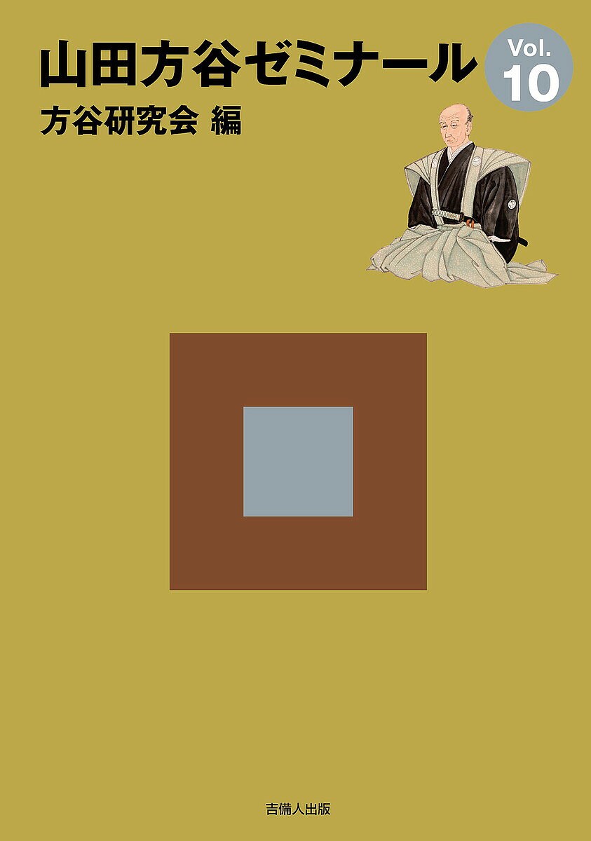 著者方谷研究会(編)出版社吉備人出版発売日2022年10月ISBN9784860696931ページ数145Pキーワードやまだほうこくぜみなーる10 ヤマダホウコクゼミナール10 ほうこく／けんきゆうかい ホウコク／ケンキユウカイ9784860696931内容紹介映画化された長岡藩藩士の河井継之助や実業家・渋沢栄一、陽明学者の熊沢蕃山と山田方谷の関係をめぐる注目の論文を掲載。「研究ノート」「エッセイ・探訪」の寄稿文も充実。最新号も読みどころ満載！2012年に結成した「方谷研究会」会報誌第10号。1号から9号までの総目次も掲載。※本データはこの商品が発売された時点の情報です。目次研究会報告論文/論考 山田方谷と熊沢蕃山をめぐって/第10号記念特集：研究ノート/エッセイ・探訪/山田方谷の「漢詩鑑賞」（第6回）/追悼 坂本昇さんとの思い出/書評