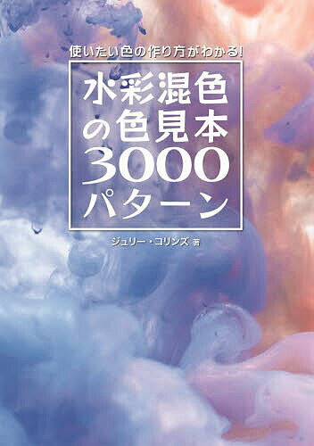 水彩混色の色見本3000パターン 使いたい色の作り方がわかる!／ジュリー・コリンズ／Bスプラウト【3000円以上送料無料】