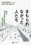 まもられなかった人たち 検証「借上復興公営住宅」の強制退去策／兵庫県震災復興研究センター／津久井進／市川英恵【3000円以上送料無料】